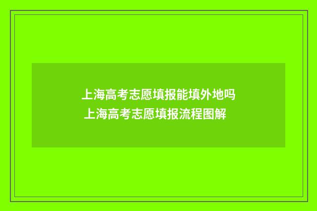 上海高考志愿填报能填外地吗 上海高考志愿填报流程图解