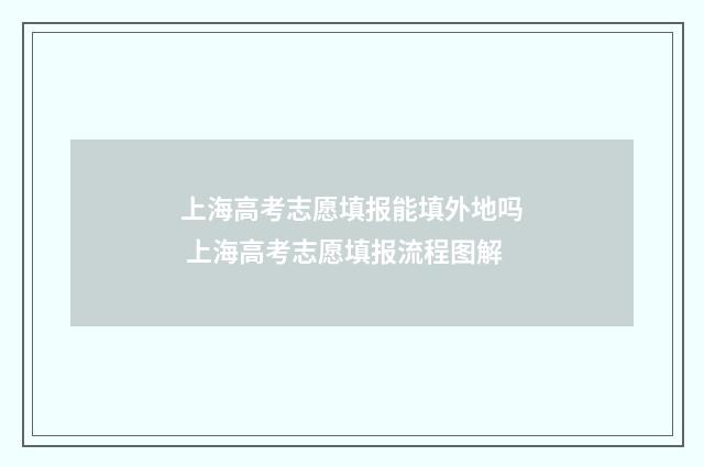 上海高考志愿填报能填外地吗 上海高考志愿填报流程图解