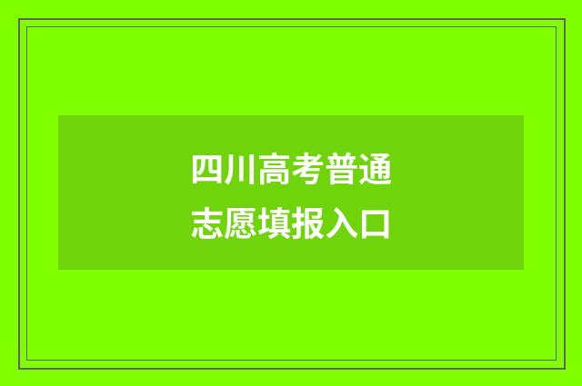 四川高考普通志愿填报入口
