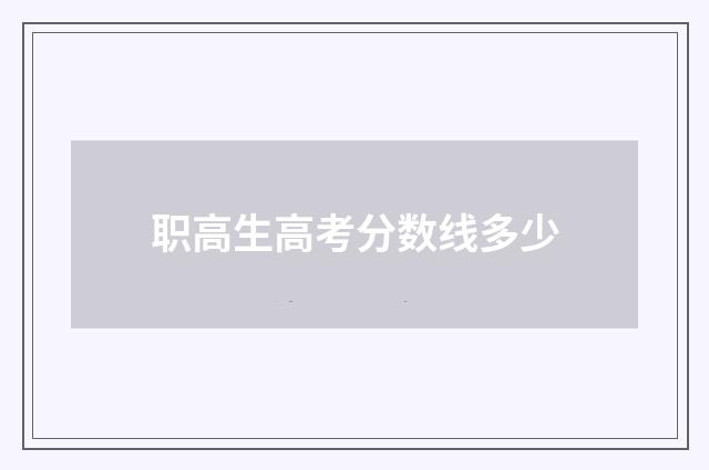 职高生高考分数线多少