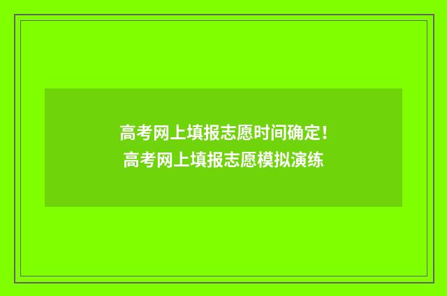 高考网上填报志愿时间确定！ 高考网上填报志愿模拟演练