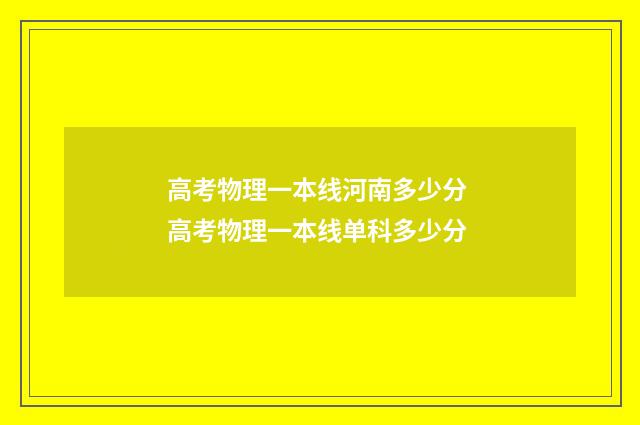 高考物理一本线河南多少分 高考物理一本线单科多少分