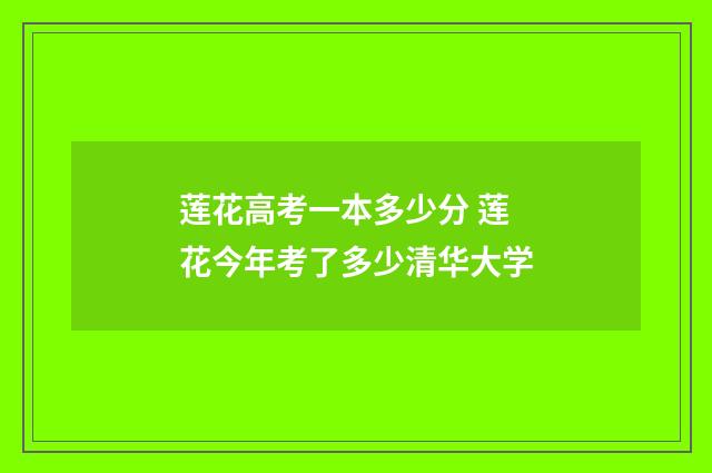 莲花高考一本多少分 莲花今年考了多少清华大学
