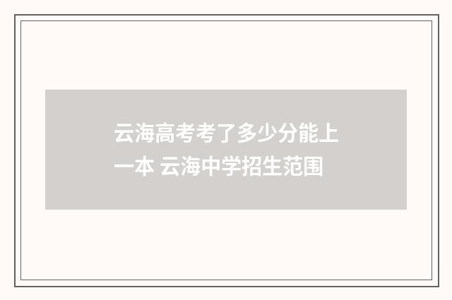 云海高考考了多少分能上一本 云海中学招生范围