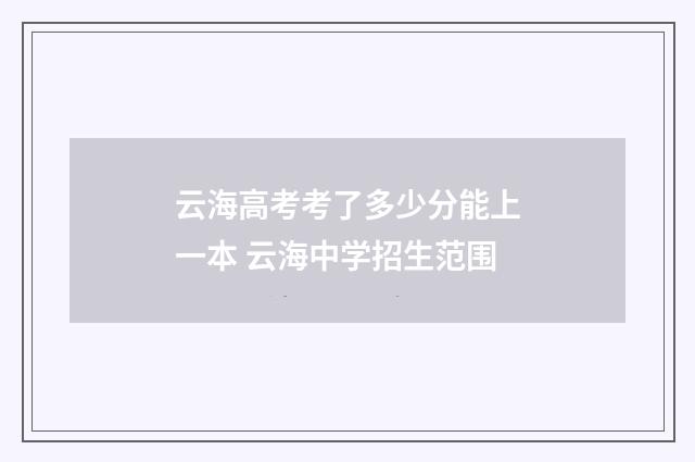 云海高考考了多少分能上一本 云海中学招生范围