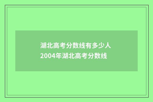 湖北高考分数线有多少人 2004年湖北高考分数线