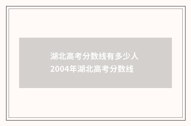 湖北高考分数线有多少人 2004年湖北高考分数线