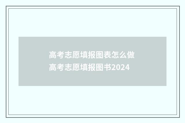 高考志愿填报图表怎么做 高考志愿填报图书2024