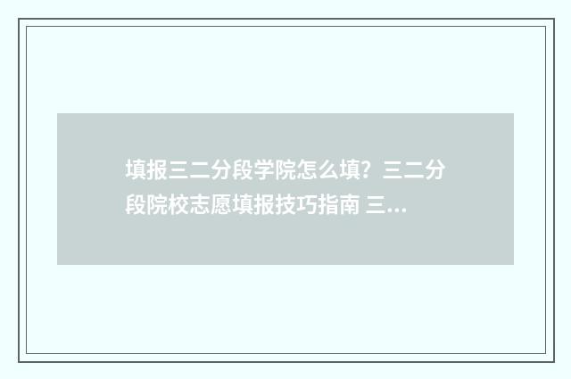 填报三二分段学院怎么填？三二分段院校志愿填报技巧指南 三二分段怎么填