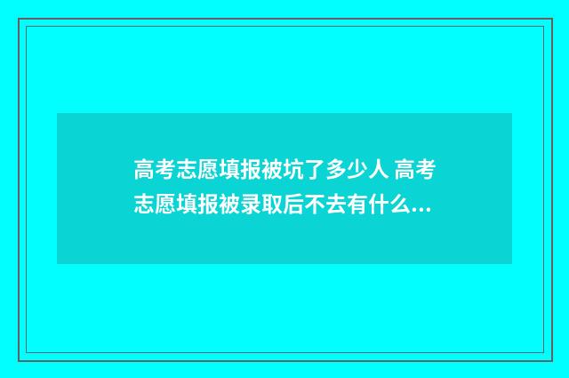 高考志愿填报被坑了多少人 高考志愿填报被录取后不去有什么影响