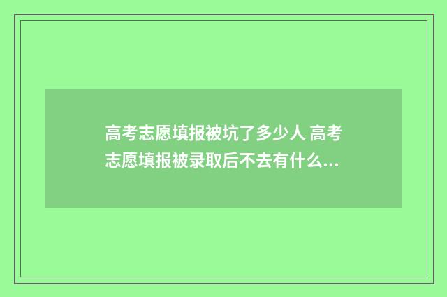 高考志愿填报被坑了多少人 高考志愿填报被录取后不去有什么影响