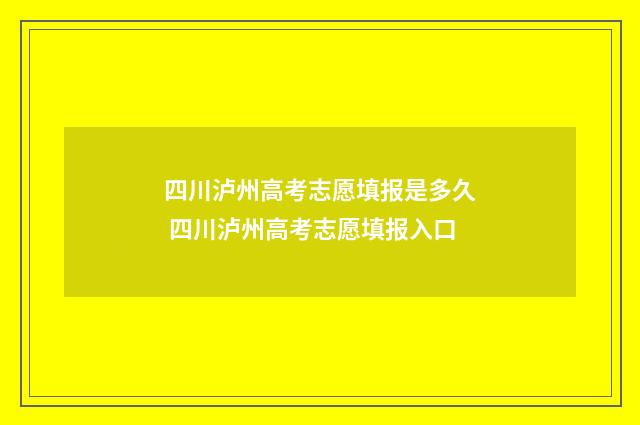 四川泸州高考志愿填报是多久 四川泸州高考志愿填报入口