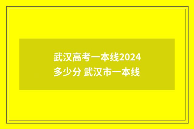 武汉高考一本线2024多少分 武汉市一本线