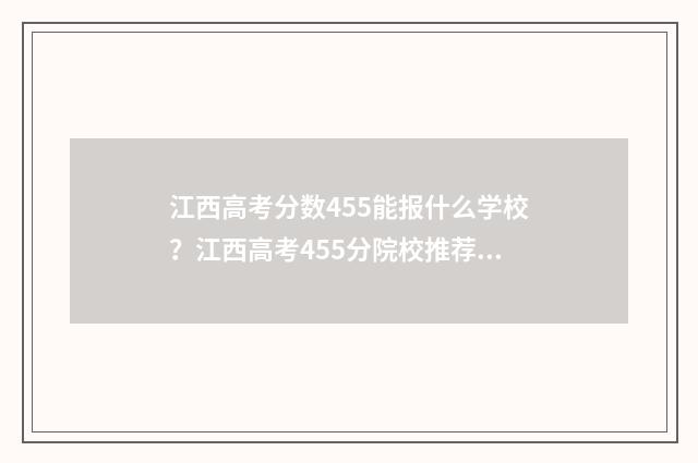 江西高考分数455能报什么学校？江西高考455分院校推荐 江西高考分数450可以报考公立学校吗