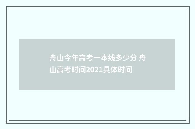 舟山今年高考一本线多少分 舟山高考时间2021具体时间