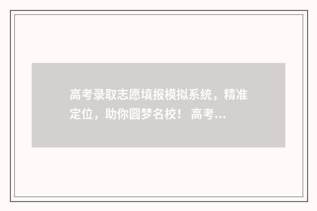 高考录取志愿填报模拟系统，精准定位，助你圆梦名校！ 高考录取志愿填几个