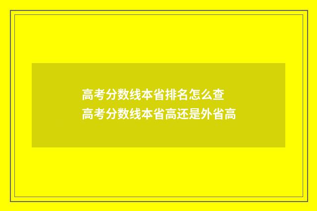 高考分数线本省排名怎么查 高考分数线本省高还是外省高