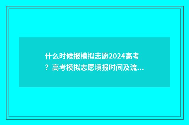 什么时候报模拟志愿2024高考？高考模拟志愿填报时间及流程详解 模拟报名是什么
