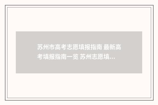 苏州市高考志愿填报指南 最新高考填报指南一览 苏州志愿填报