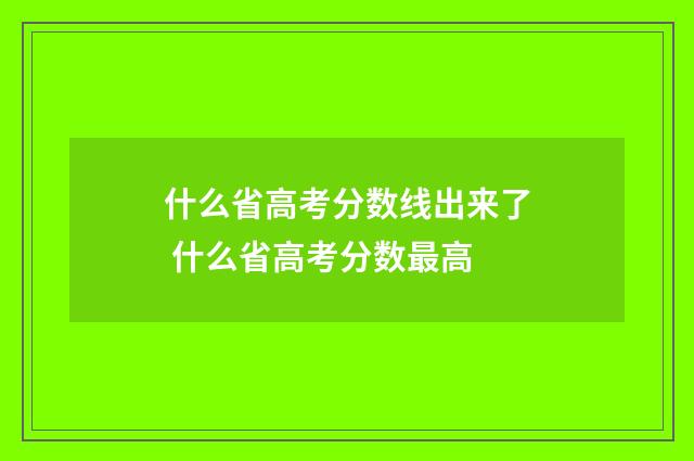 什么省高考分数线出来了 什么省高考分数最高