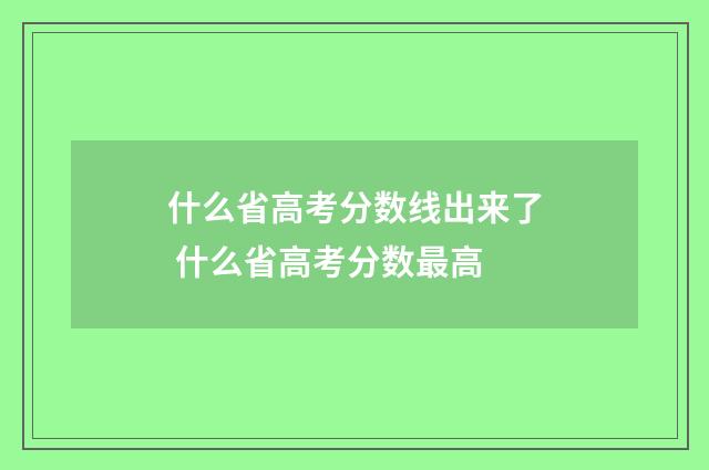 什么省高考分数线出来了 什么省高考分数最高