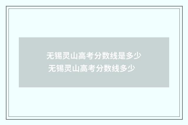 无锡灵山高考分数线是多少 无锡灵山高考分数线多少