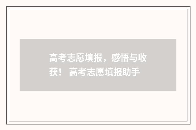高考志愿填报，感悟与收获！ 高考志愿填报助手
