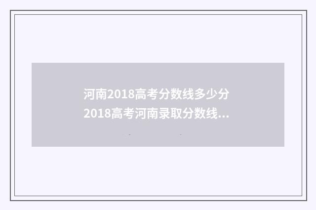 河南2018高考分数线多少分 2018高考河南录取分数线一览表