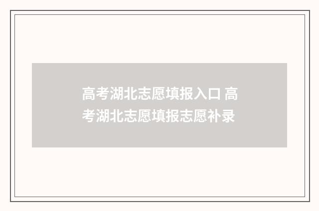 高考湖北志愿填报入口 高考湖北志愿填报志愿补录