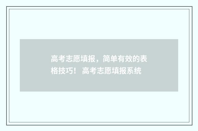 高考志愿填报，简单有效的表格技巧！ 高考志愿填报系统