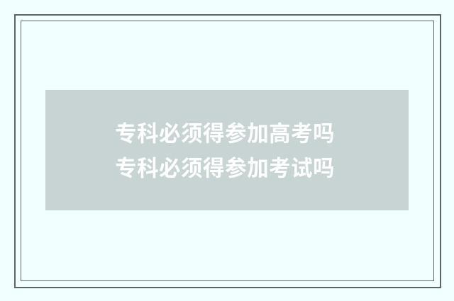 专科必须得参加高考吗 专科必须得参加考试吗