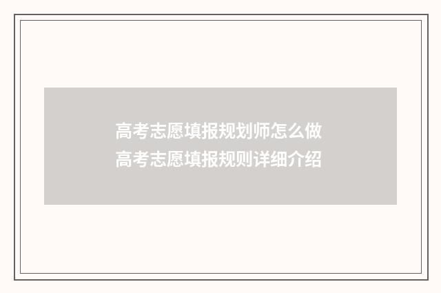 高考志愿填报规划师怎么做 高考志愿填报规则详细介绍
