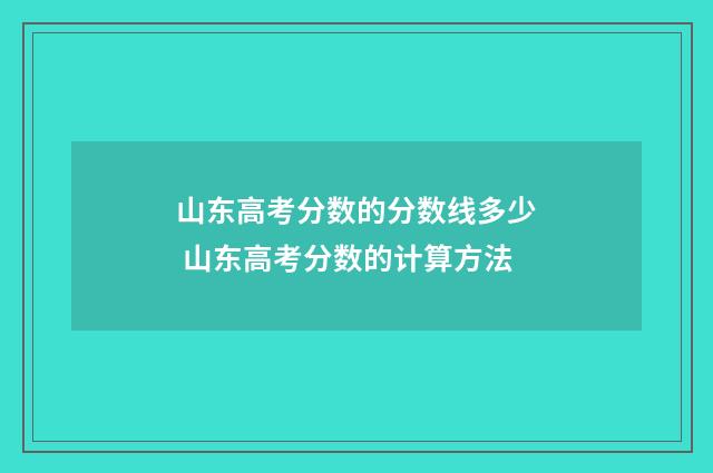 山东高考分数的分数线多少 山东高考分数的计算方法