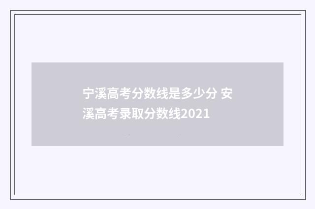 宁溪高考分数线是多少分 安溪高考录取分数线2021