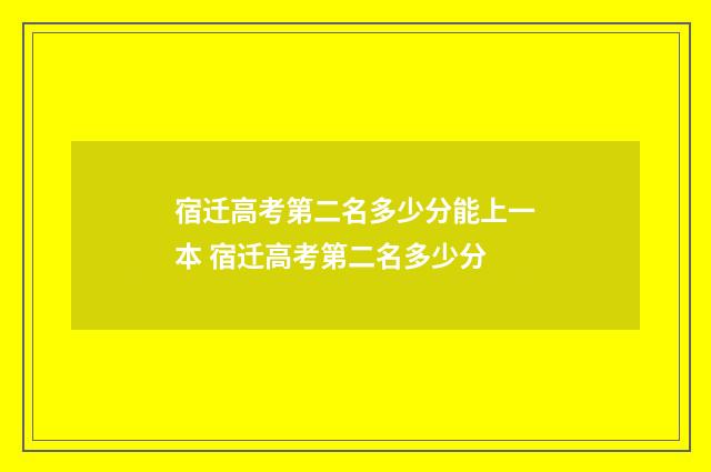 宿迁高考第二名多少分能上一本 宿迁高考第二名多少分