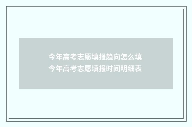 今年高考志愿填报趋向怎么填 今年高考志愿填报时间明细表