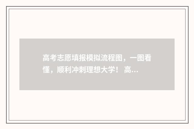 高考志愿填报模拟流程图，一图看懂，顺利冲刺理想大学！ 高考志愿填报模板图片