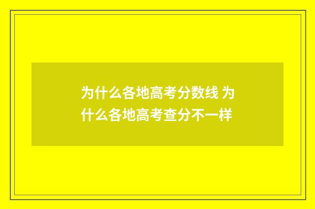 为什么各地高考分数线 为什么各地高考查分不一样