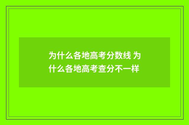 为什么各地高考分数线 为什么各地高考查分不一样