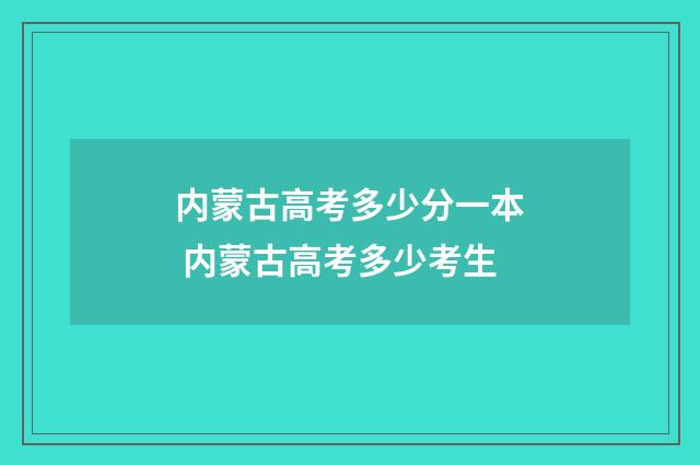 内蒙古高考多少分一本 内蒙古高考多少考生