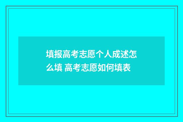 填报高考志愿个人成述怎么填 高考志愿如何填表