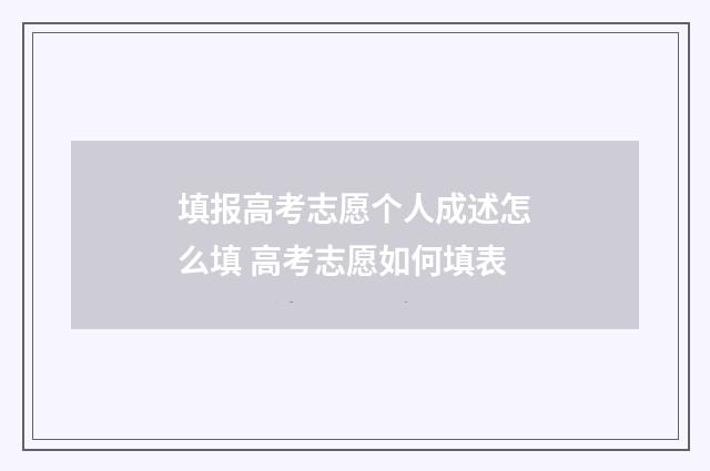 填报高考志愿个人成述怎么填 高考志愿如何填表