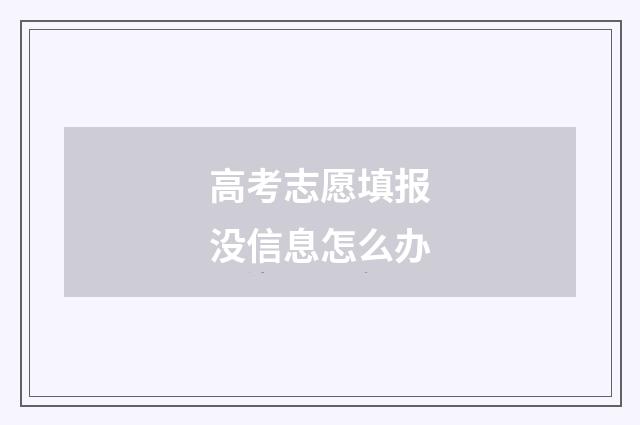 高考志愿填报没信息怎么办