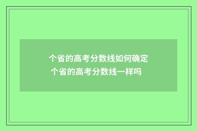 个省的高考分数线如何确定 个省的高考分数线一样吗
