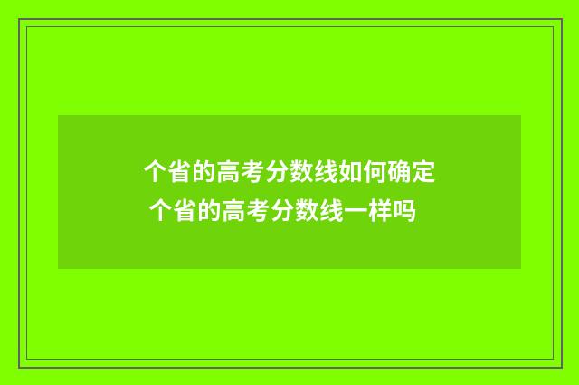 个省的高考分数线如何确定 个省的高考分数线一样吗