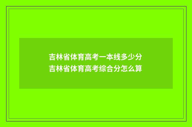 吉林省体育高考一本线多少分 吉林省体育高考综合分怎么算