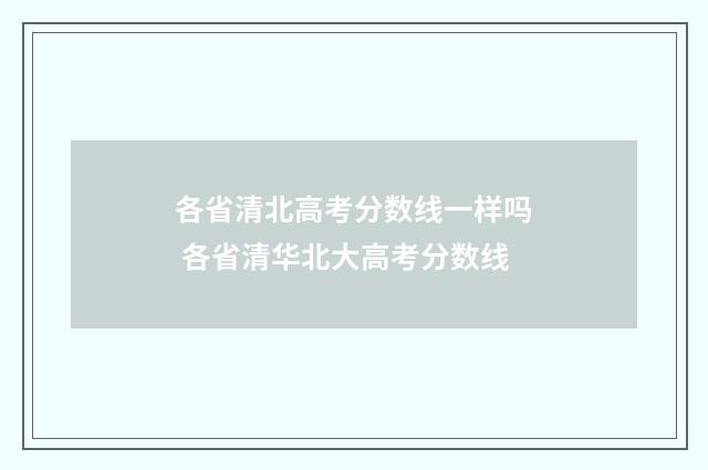 各省清北高考分数线一样吗 各省清华北大高考分数线