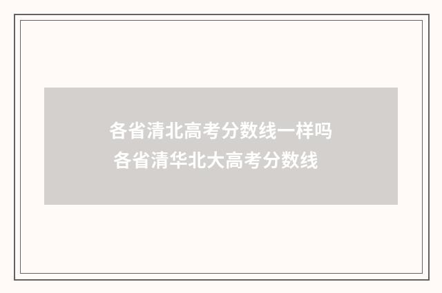 各省清北高考分数线一样吗 各省清华北大高考分数线