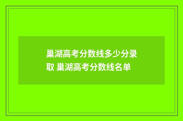 巢湖高考分数线多少分录取 巢湖高考分数线名单
