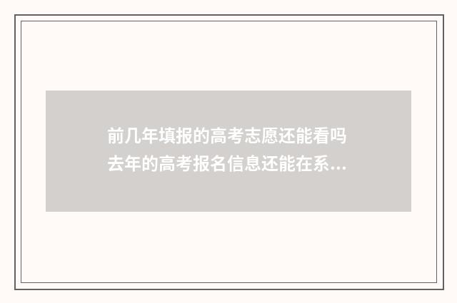 前几年填报的高考志愿还能看吗 去年的高考报名信息还能在系统里查到吗